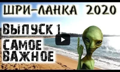 Шри-Ланка. Это нужно сделать первым делом!