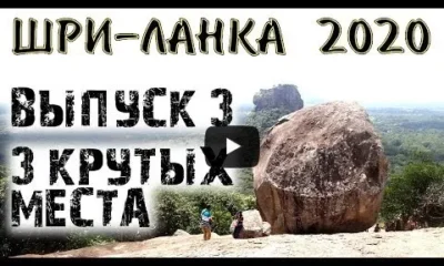 Шри-Ланка. 3 топовых места за день