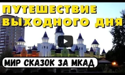 Подмосковная сказка