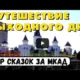 Подмосковная сказка