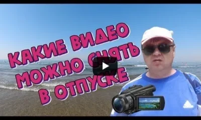 Какие видео можно снять в отпуске?