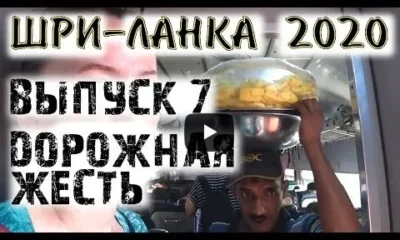 Адский поезд на Шри-Ланке