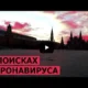 Москва во время пандемии коронавируса