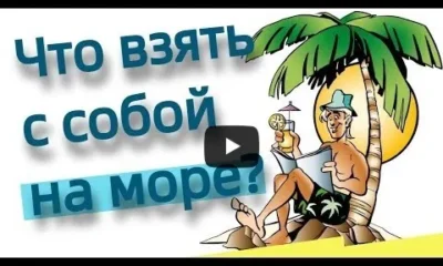 Что взять с собой на море? (Рисованное видео)