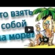 Что взять с собой на море? (Рисованное видео)