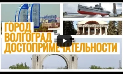 Достопримечательности города Волгограда. Рисованное видео