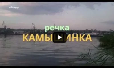 Речка Камышинка. Волгоградская область