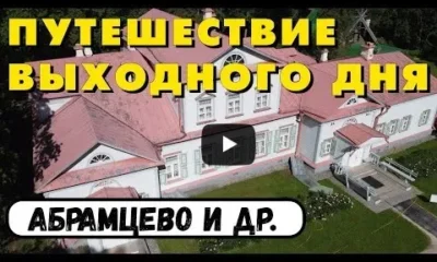 Абрамцево - уникальная подмосковная усадьба