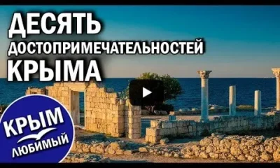 Достопримечательности Крыма