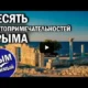 Достопримечательности Крыма