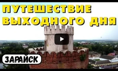 Зарайск - топовый город Московской области