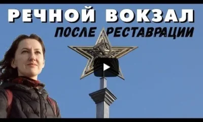 Обновленный Северный речной вокзал в Москве