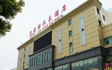 Taizhou Xinyongtai Hotel