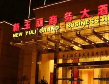 Xinyuli Business Hotel
