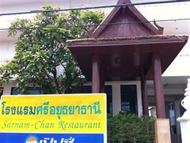 Sri Ayutthaya Thanee Hotel