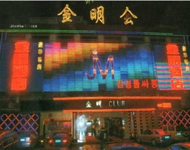 Jin Ming Hotel
