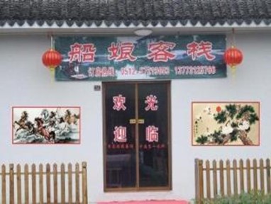 Zhouzhuang Chuan Niang Inn