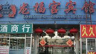 Long Fu Gong Hotel Cuiwei