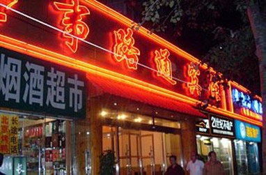 Shi Lu Tong Hotel Beijing