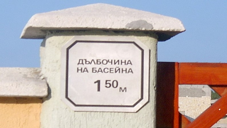 Надпись, сообщающая о глубине бассейна (Кранево 2004 г.)