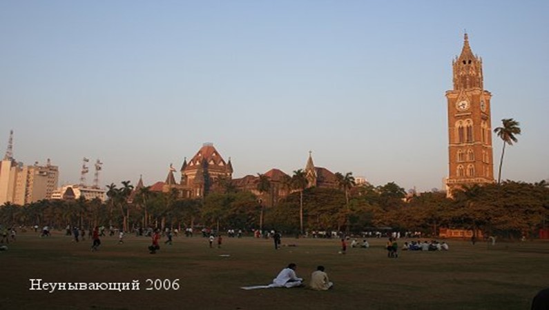 Мумбай.Овал Майдан - поле крикетных битв