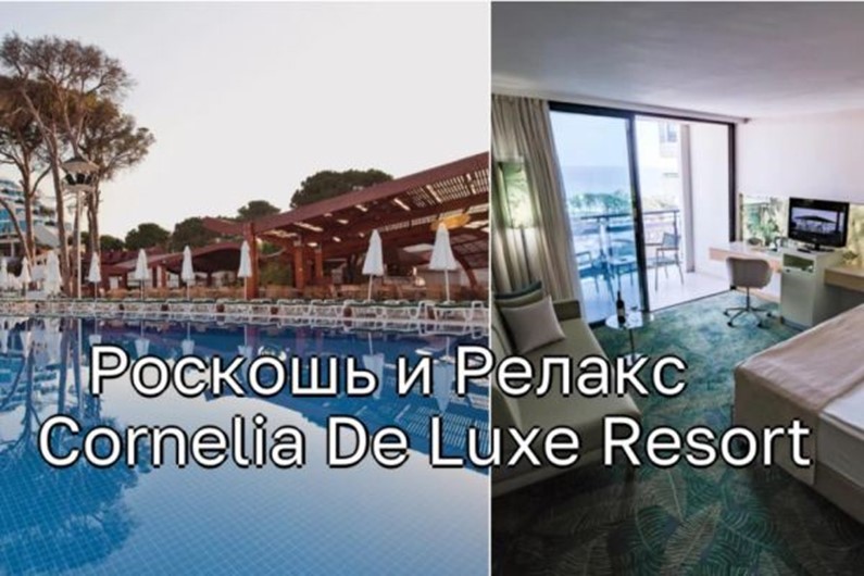 Роскошь и Релакс: Впечатления от Cornelia De Luxe Resort