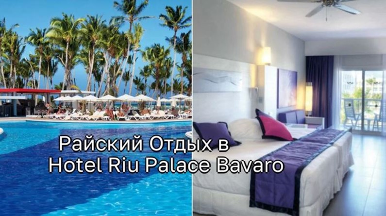 Райский Отдых в Hotel Riu Palace Bavaro