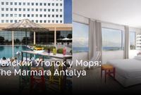 Райский Уголок у Моря:The Marmara Antalya