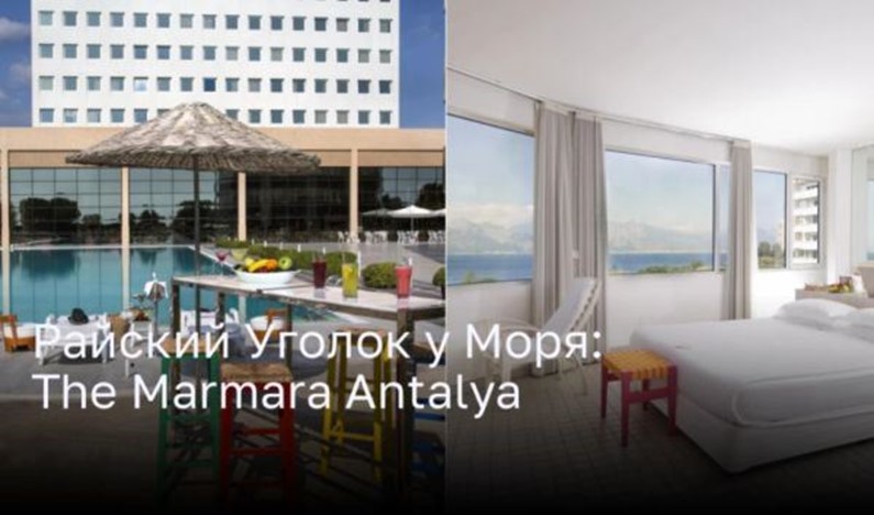Райский Уголок у Моря:The Marmara Antalya