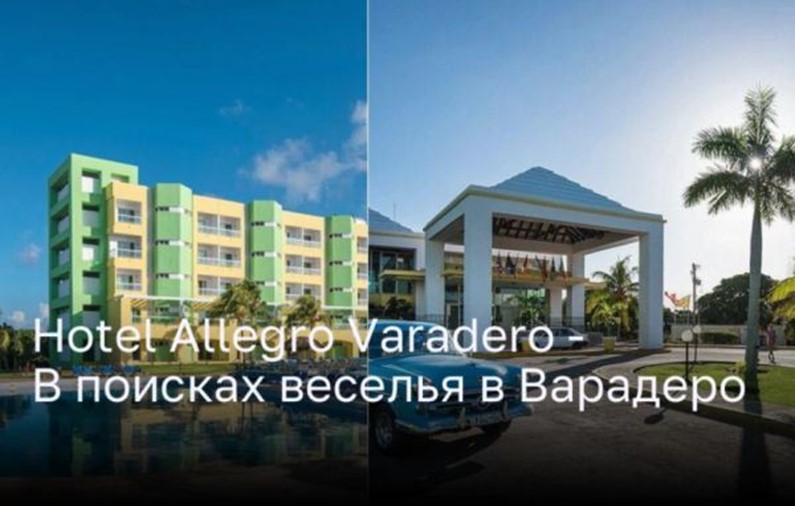 Hotel Allegro Varadero - В поисках веселья в Варадеро