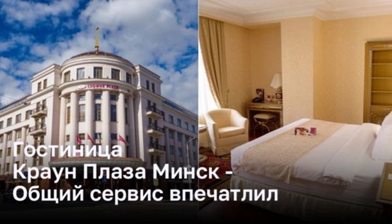 Гостиница Краун Плаза Минск - Общий сервис впечатлил