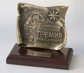 Национальная туристская премия им. Ю. Сенкевича