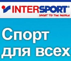 Intersport - сеть магазинов спортивных товаров