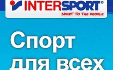 Intersport - сеть магазинов спортивных товаров