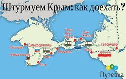 Штурмуем Крым: как доехать?