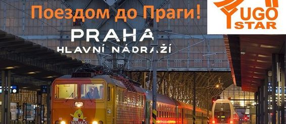 В Чехию на поезде и никакой аэрофобии!