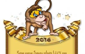 Гороскоп на Новый Год 2016. Год Огненной обезьяны
