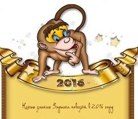 Гороскоп на Новый Год 2016. Год Огненной обезьяны