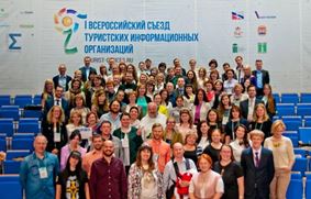 I Всероссийский съезд Туристских Информационных Центров состоялся