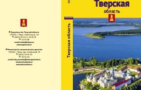 Работа длиною в 215 лет. Туристские  путеводители по Тверской области с 1801 по 2016 г.г