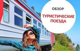Маршруты путешествий по стране в формате «поезд-отель»