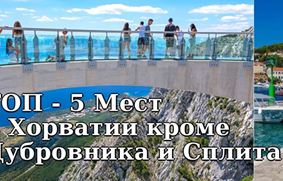 ТОП-5 Мест для отдыха в Хорватии кроме Дубровника и Сплита