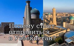 Почему стоит отправиться в Узбекистан?