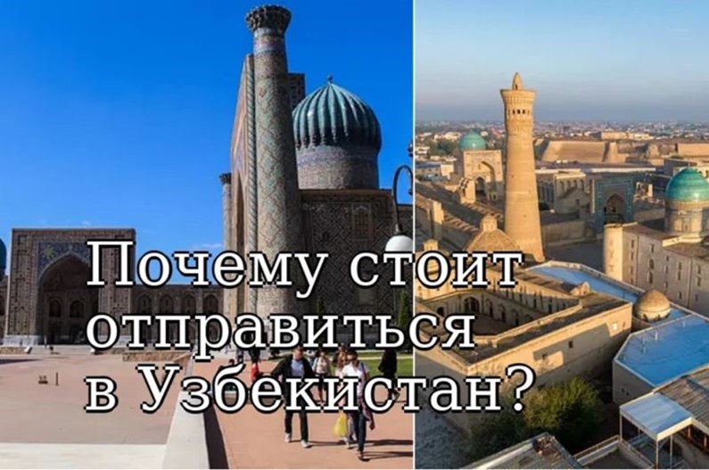 Почему стоит отправиться в Узбекистан?
