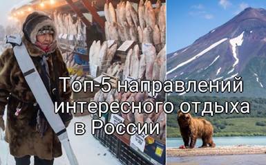 Топ-5 направлений интересного отдыха в России