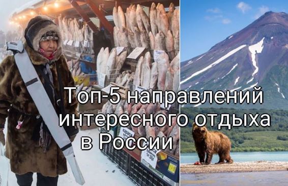 Топ-5 направлений интересного отдыха в России