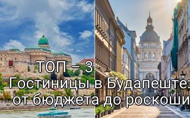 ТОП – 3 Гостиниц в Будапеште: от бюджета до роскоши