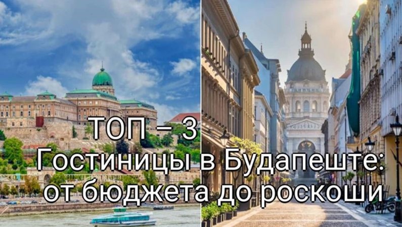 ТОП – 3 Гостиниц в Будапеште: от бюджета до роскоши