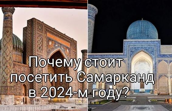Почему стоит посетить Самарканд в 2024-м году?