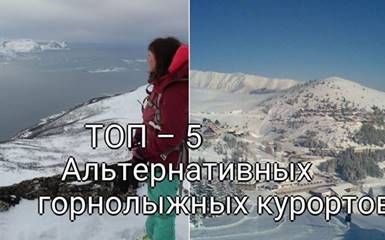 ТОП – 5 Альтернативных горнолыжных курортов в Европе